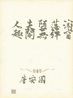 人夫堕落游戏笔趣阁无弹窗