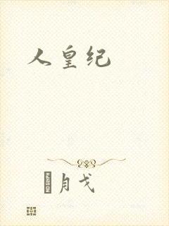 人皇纪