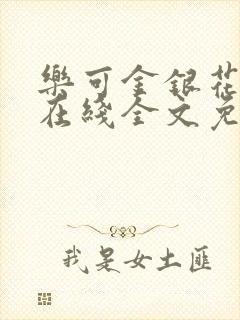 乐可金银花露鹭在线全文免费阅读笔趣阁打火