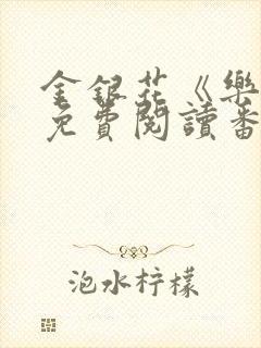 金银花《乐可》免费阅读番外