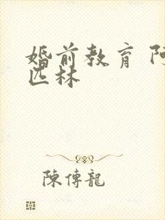 婚前教育 阿司匹林