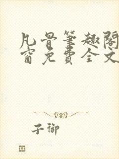 凡骨笔趣阁无弹窗免费全文阅读