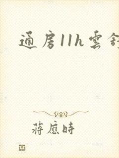 通房11h云舒