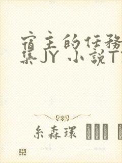 宿主的任务是收集JY 小说TXT