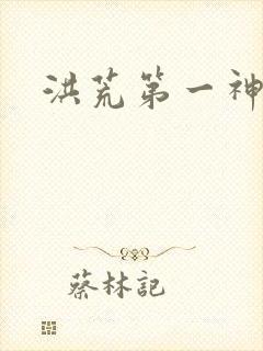 洪荒第一神经