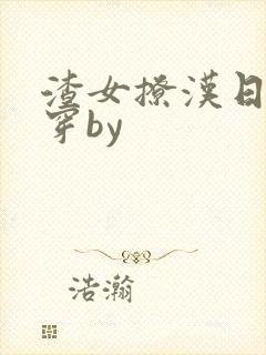 渣女撩汉日常快穿by