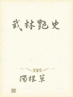 武林艳史