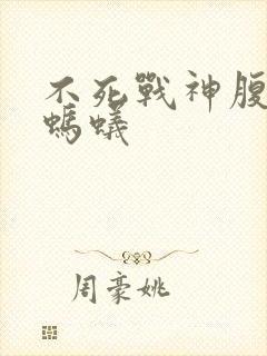 不死战神腹黑的蚂蚁