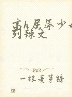 高h屈辱少妇系列辣文