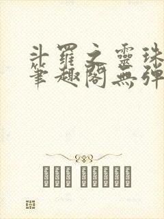 斗罗之灵珠神剑笔趣阁无弹窗