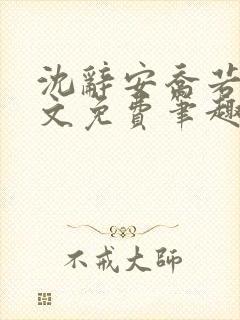 沈辞安乔若兮全文免费笔趣阁