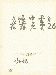 《帐中香》金银花露免费26章