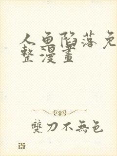 人鱼陷落免费完整漫画