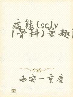 病态(sc1v1骨科)笔趣阁免费阅读