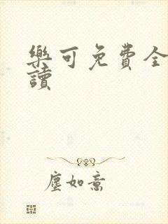 乐可免费全文阅读