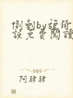 倒刺by旎猗小说免费阅读笔趣阁