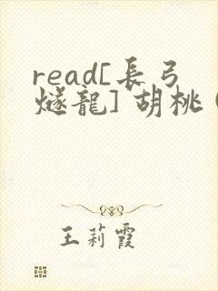 read[长弓燧龙] 胡桃 (原神)免费