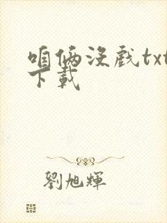 咱俩没戏txt下载