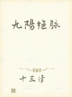 九阳绝脉