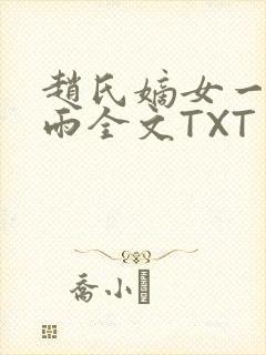 赵氏嫡女一蓑烟雨全文TXT免费笔趣