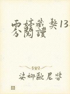 雨婷藏獒13部分阅读