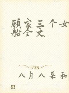 顾家三个女儿小船全文