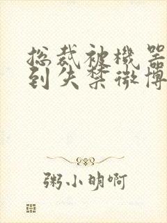 总裁被机器人c到失禁微博文