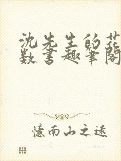 沈先生的花式调数书趣笔阁