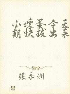 小坏蛋今天危险期快拔出来