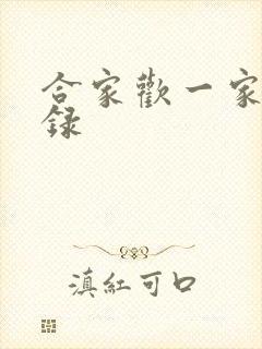合家欢一家亲目录