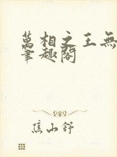 万相之王无弹窗笔趣阁