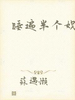 睡遍半个娱乐圈