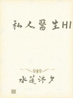 私人医生H1高