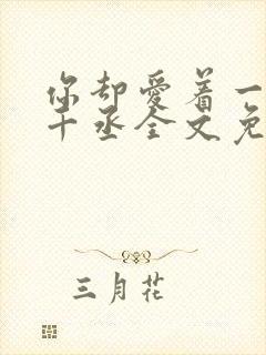 你却爱着一个水千丞全文免费阅读