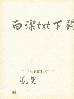白洁txt下载