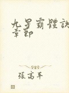 九星霸体诀最近章节