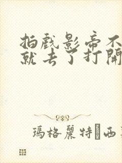 拍戏影帝不小心就去了打开暗扣