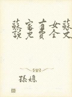 苏家有女苏杳小说免费全文阅读番外