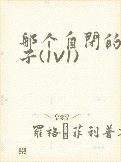 那个自闭的小傻子(1V1)