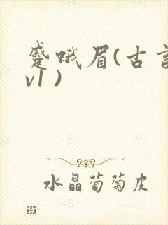 蹙蛾眉(古言1v1 )