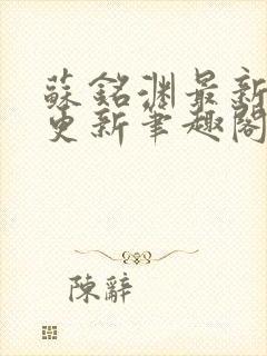 苏铭渊最新章节更新笔趣阁小说