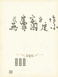 《房客》作者:无罪国度小说