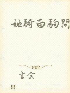 她骑白驹问流年