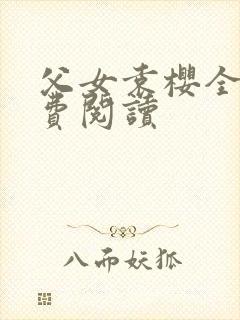 父女袁樱全文免费阅读