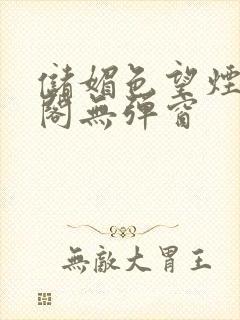 储媚色望烟笔趣阁无弹窗