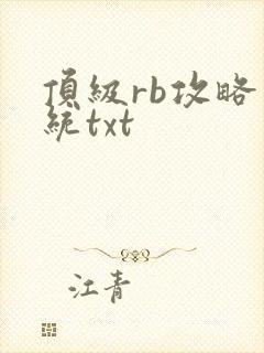 顶级rb攻略系统txt
