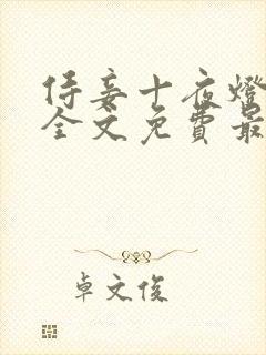 侍妾十夜灯小说全文免费最新阅读