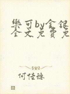 乐可by金银花全文免费免费阅读