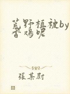 荒野植被by麦香鸡呢