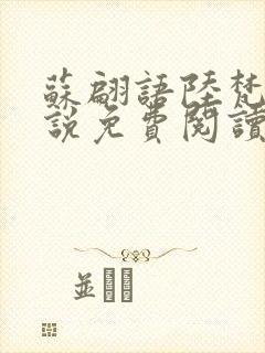 苏翩语陆梵的小说免费阅读